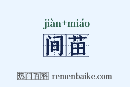 间苗是什么意思的图片